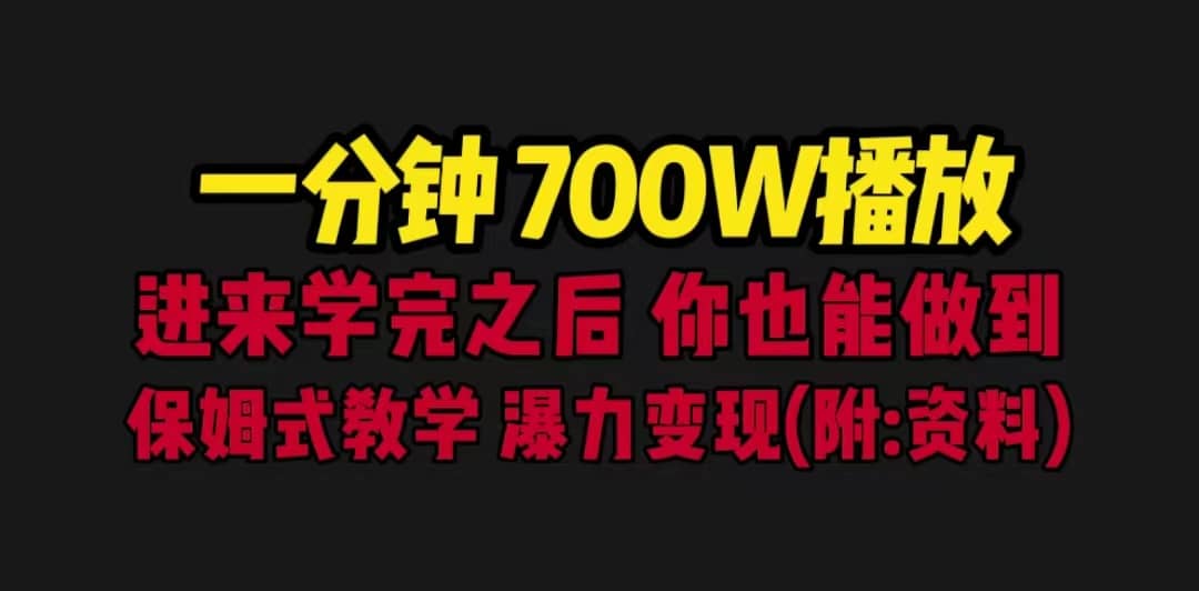 一分钟700W播放 进来学完 你也能做到 保姆式教学 暴力变现（教程+83G素材）插图