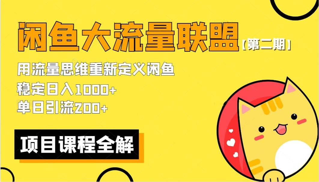 【第二期】最新闲鱼大流量联盟骚玩法，单日引流200+，稳定日入1000+插图