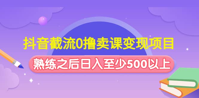 抖音截流0撸卖课变现项目插图