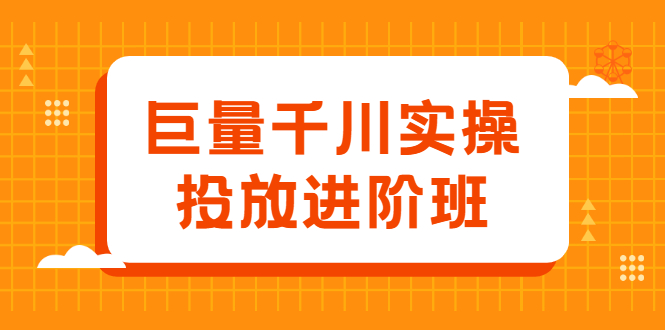 巨量千川实操投放进阶班，投放策略、方案，复盘模型和数据异常全套解决方法插图