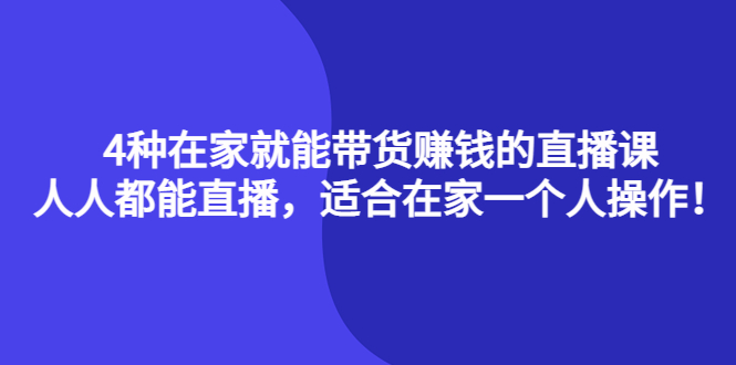 4种在家就能带货赚钱的直播课，人人都能直播，适合在家一个人操作！插图