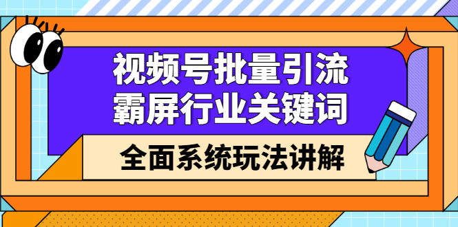 视频号批量引流，霸屏行业关键词（基础班）全面系统讲解视频号玩法【无水印】插图