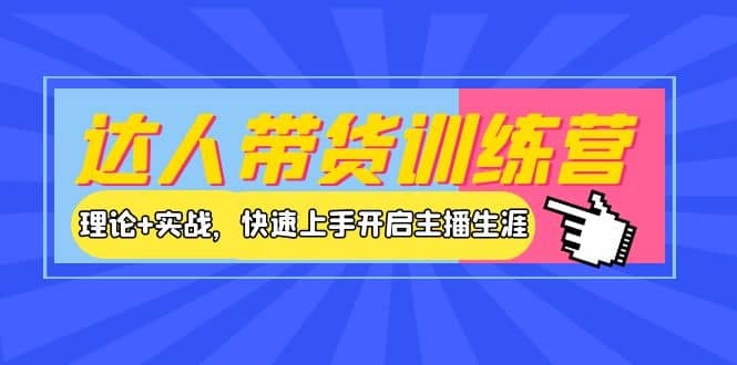 达人带货训练营，理论+实战，快速上手开启主播生涯！插图