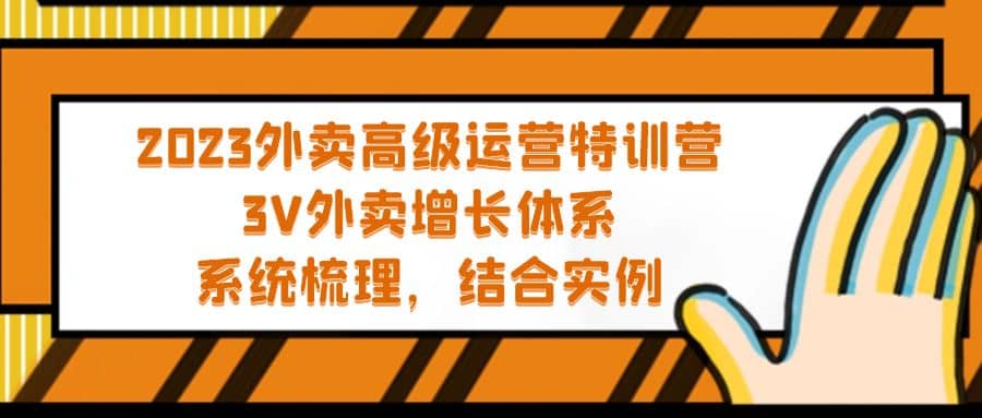 2023外卖高级运营特训营：3V外卖-增长体系，系统-梳理，结合-实例插图