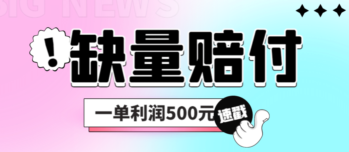 最新多平台缺量赔付玩法，简单操作一单利润500元插图