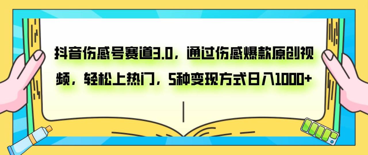 抖音伤感号赛道3.0，通过伤感爆款原创视频，轻松上热门，5种变现日入1000+插图