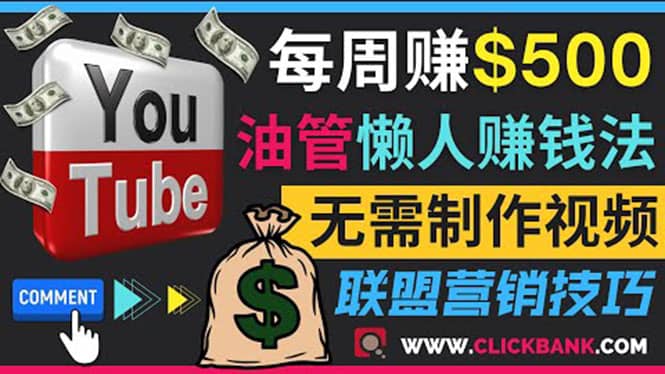 通过YouTube推广联盟营销商品赚钱，只需发布留言，每周赚500美元插图