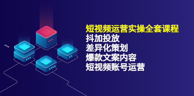 短视频运营实操4合1，抖加投放+差异化策划+爆款文案内容+短视频账号运营 销30W插图