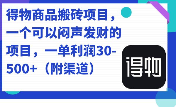 得物商品搬砖项目，一个可以闷声发财的项目，一单利润30-500+（附渠道）插图