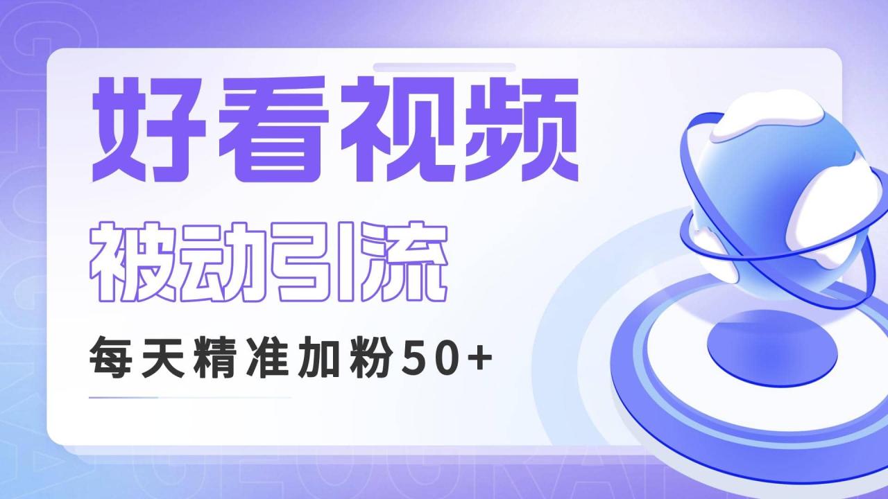 利用好看视频做关键词矩阵引流 每天50+精准粉丝 转化超高收入超稳插图