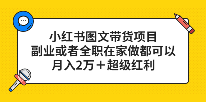 小红书图文带货项目，副业或者全职在家做都可以插图