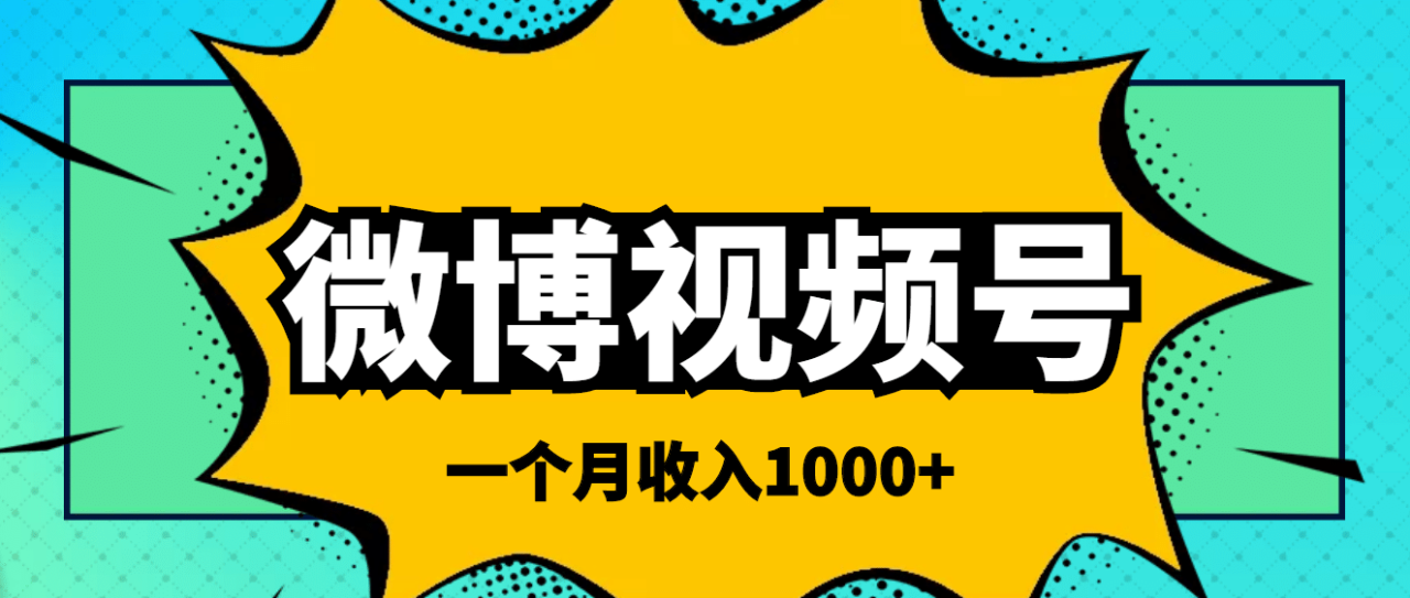 微博视频号简单搬砖项目，操作方法很简单插图