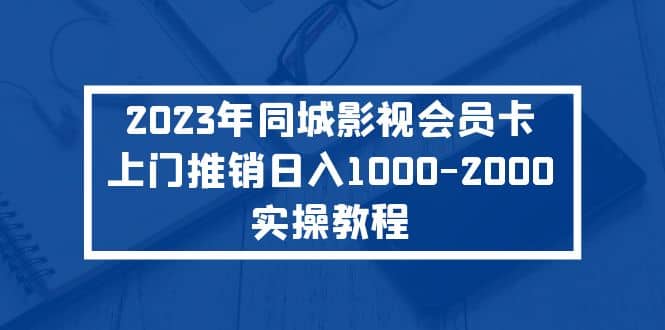 2023年同城影视会员卡上门推销实操教程插图