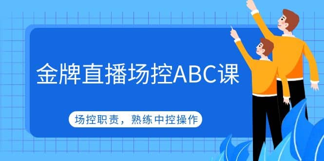 金牌直播场控ABC课，场控职责，熟练中控操作插图