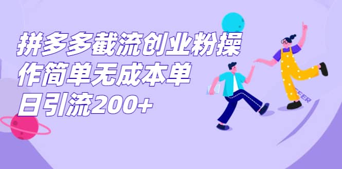 拼多多截流创业粉操作简单无成本单日引流200+插图