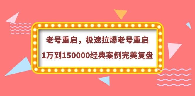 老号重启，极速拉爆老号重启1万到150000经典案例完美复盘插图