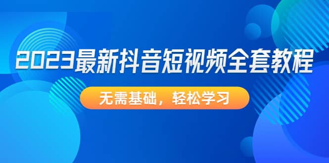 2023最新抖音短视频全套教程，无需基础，轻松学习插图