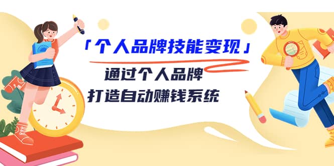 「个人品牌技能变现」通过个人品牌-打造自动赚钱系统（29节视频课程）插图