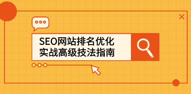 SEO网站排名优化实战高级技法指南，让客户找到你插图