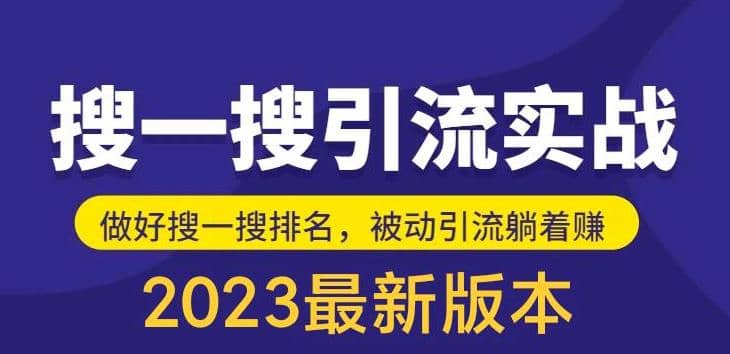 外面收费980的最新公众号搜一搜引流实训课，日引200+插图