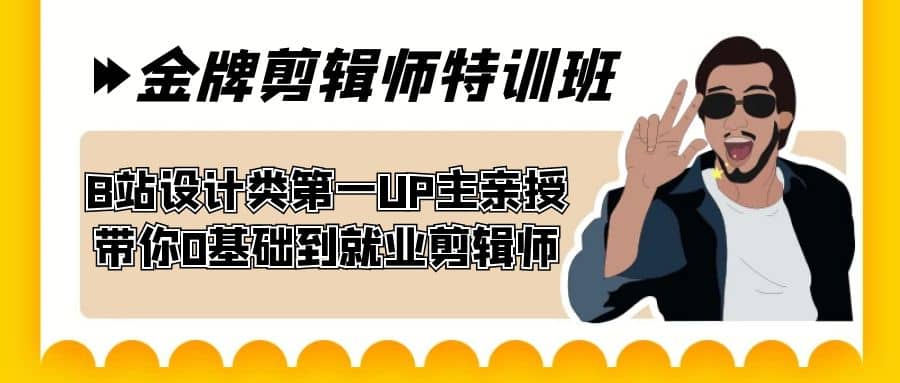 60天-金牌剪辑师特训班 B站设计类第一UP主亲授 带你0基础到就业剪辑师插图