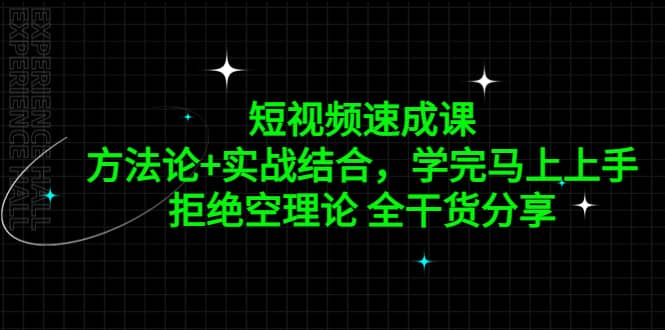 短视频速成课，方法论+实战结合，学完马上上手，拒绝空理论 全干货分享插图