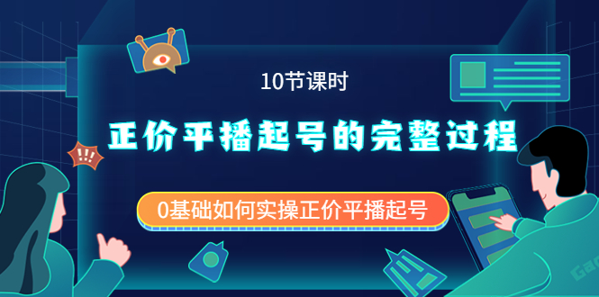 正价平播起号的完整过程：0基础如何实操正价平播起号（10节课时）插图