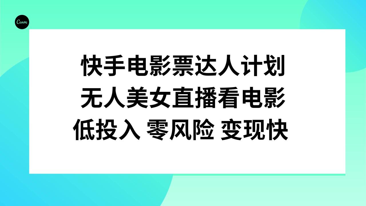 快手电影票达人计划，无人美女直播看电影，低投入零风险变现快插图