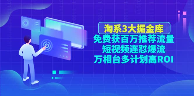 淘系3大掘金库：免费获百万推荐流量+短视频连怼爆流+万相台多计划高ROI插图