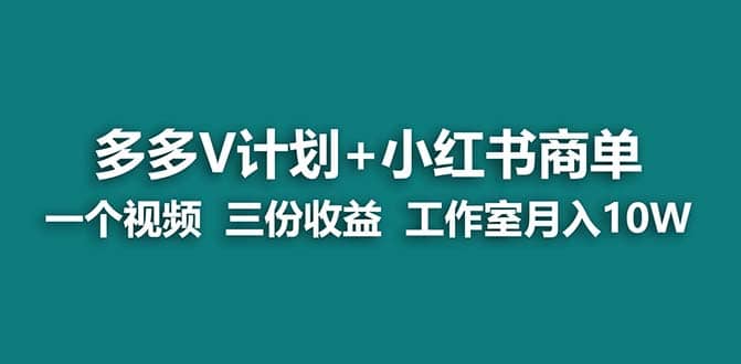 【蓝海项目】多多v计划+小红书商单 一个视频三份收益 工作室月入10w打法插图