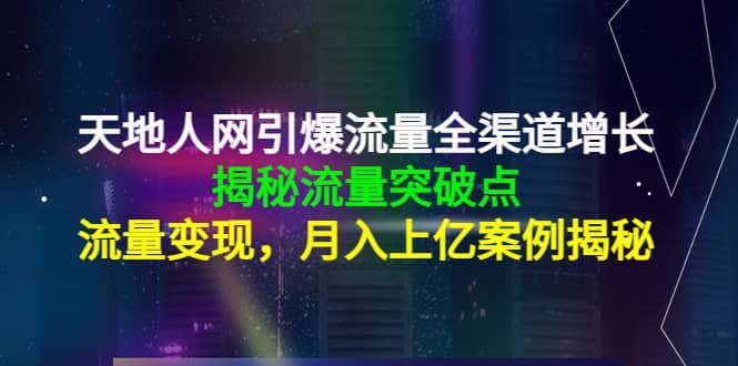 天地人网引爆流量全渠道增长：揭秘流量突然破点，流量变现插图