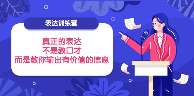 表达训练营：真正的表达，不是教口才，而是教你输出有价值的信息！插图