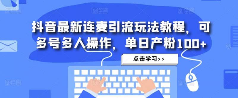 抖音最新连麦引流玩法教程，可多号多人操作插图