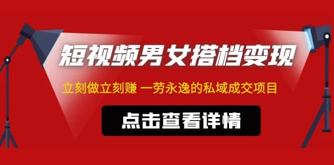 东哲·短视频男女搭档变现 立刻做立刻赚 一劳永逸的私域成交项目（不露脸）插图