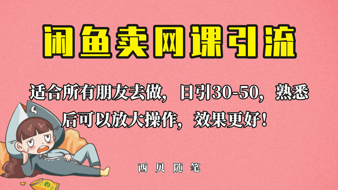 外面这份课卖 698，闲鱼卖网课引流创业粉，新手也可日引50+流量插图