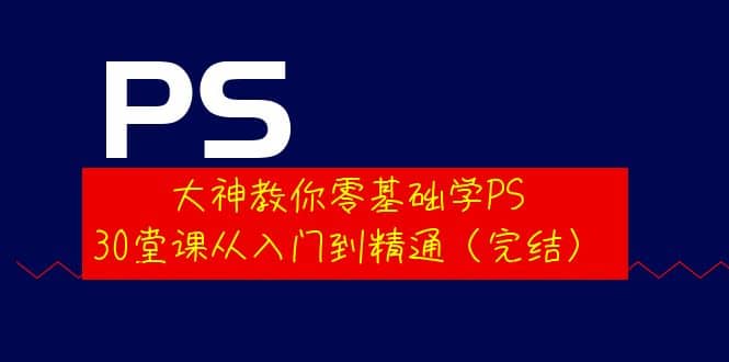 大神教你零基础学PS，30堂课从入门到精通（完结）插图