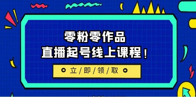 2023/7月最新线上课：更新两节，零粉零作品，直播起号线上课程插图