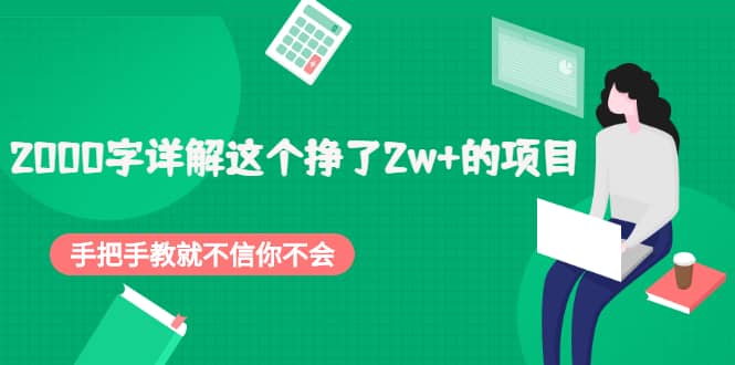 2000字详解这个挣了2w+的项目，手把手教就不信你不会【付费文章】插图