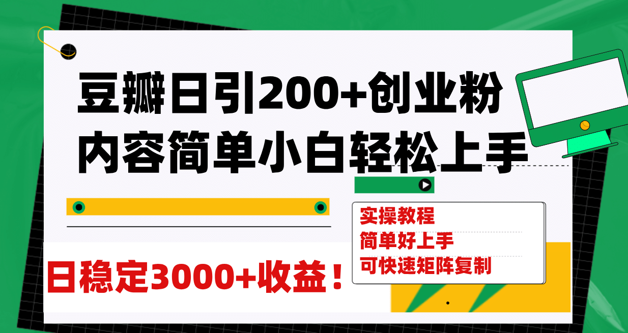 豆瓣日引200+创业粉日稳定变现3000+操作简单可矩阵复制！插图