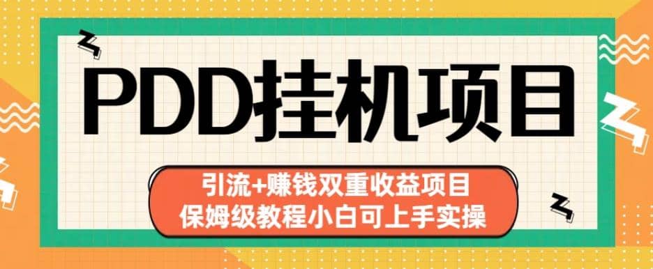 拼多多挂机项目引流+赚钱双重收益项目(保姆级教程小白可上手实操)【揭秘】插图