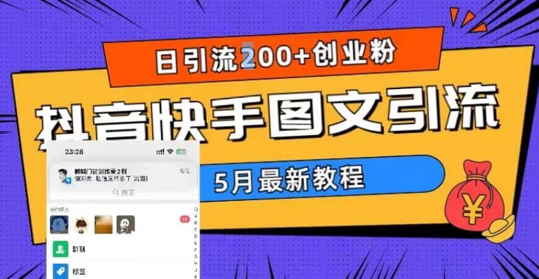 5月超详细抖音快手图文引流，日引流200+创业粉插图