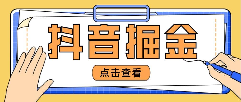 最近爆火3980的抖音掘金项目【全套详细玩法教程】插图