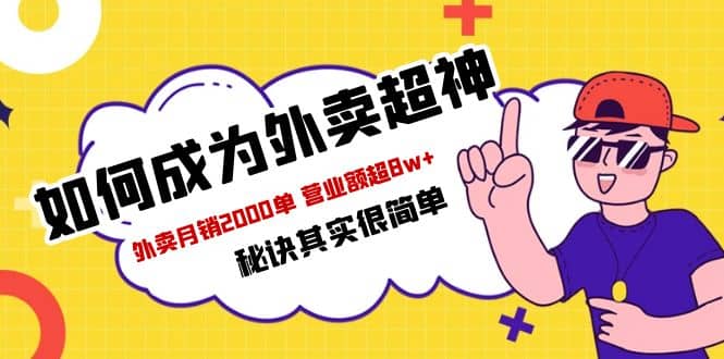 餐饮人必看-如何成为外卖超神 外卖月销2000单 营业额超8w+秘诀其实很简单插图