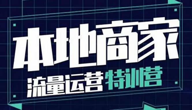 本地商家流量运营特训营，四大板块30节，本地实体商家必看课程插图