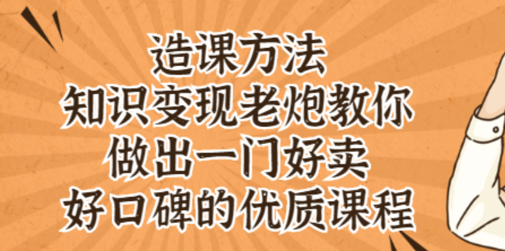 知识变现老炮教你做出一门好卖、好口碑的优质课程插图