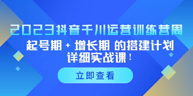 2023抖音千川运营训练营，起号期+增长期 的搭建计划详细实战课插图