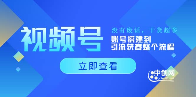 视频号新手必学课：账号搭建到引流获客整个流程，没有废话，干货超多插图