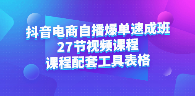 抖音电商自播爆单速成班：27节视频课程+课程配套工具表格插图