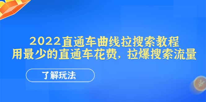 2022直通车曲线拉搜索教程：用最少的直通车花费，拉爆搜索流量插图