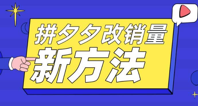 拼多多改销量新方法+卡高投产比操作方法+测图方法等插图